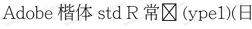 Adobe 楷体 std R 常规 (ype1)(日语)字体转换